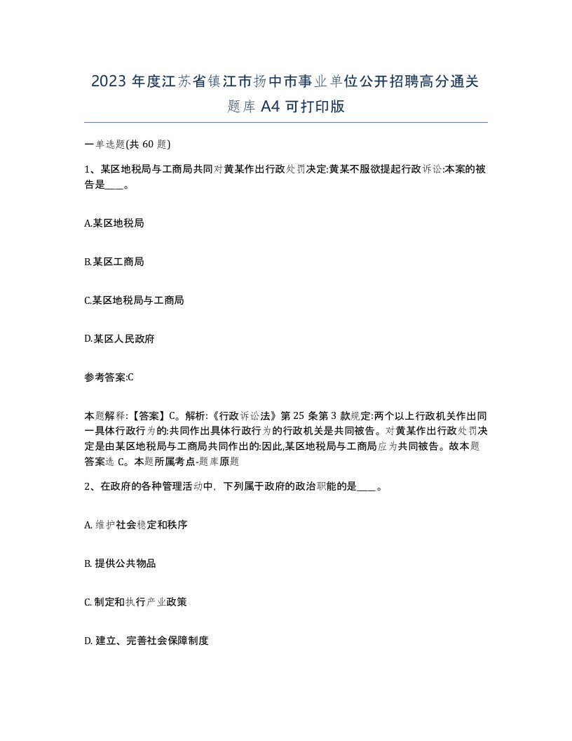 2023年度江苏省镇江市扬中市事业单位公开招聘高分通关题库A4可打印版