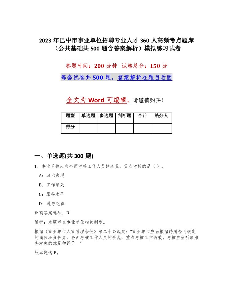 2023年巴中市事业单位招聘专业人才360人高频考点题库公共基础共500题含答案解析模拟练习试卷