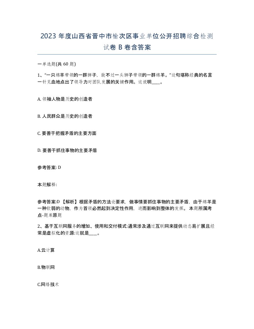 2023年度山西省晋中市榆次区事业单位公开招聘综合检测试卷B卷含答案