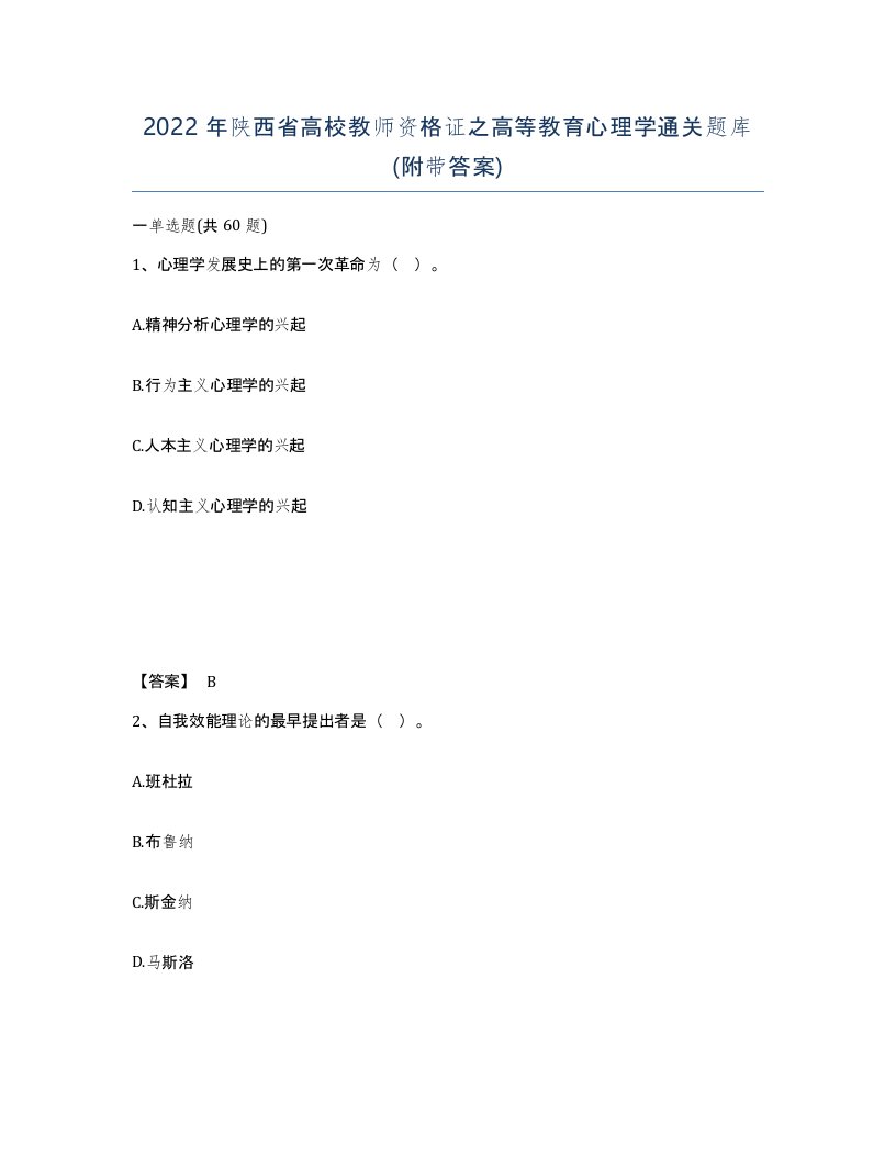 2022年陕西省高校教师资格证之高等教育心理学通关题库附带答案