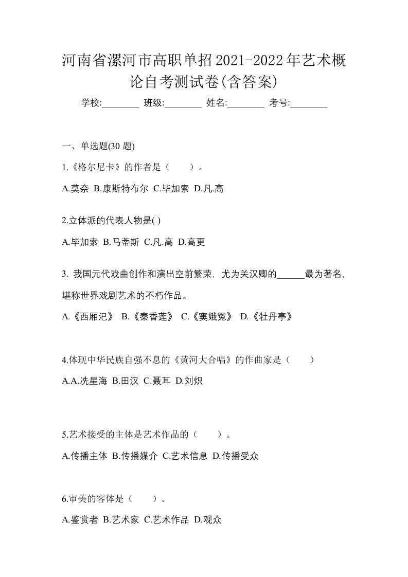 河南省漯河市高职单招2021-2022年艺术概论自考测试卷含答案