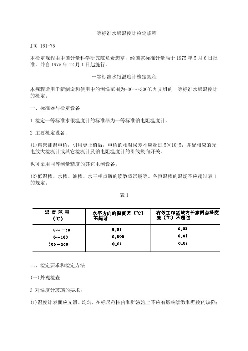 一等标准水银温度计检定规程