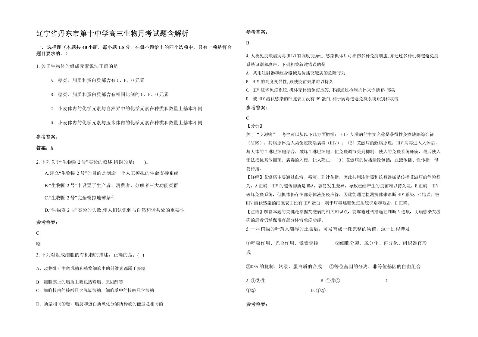 辽宁省丹东市第十中学高三生物月考试题含解析