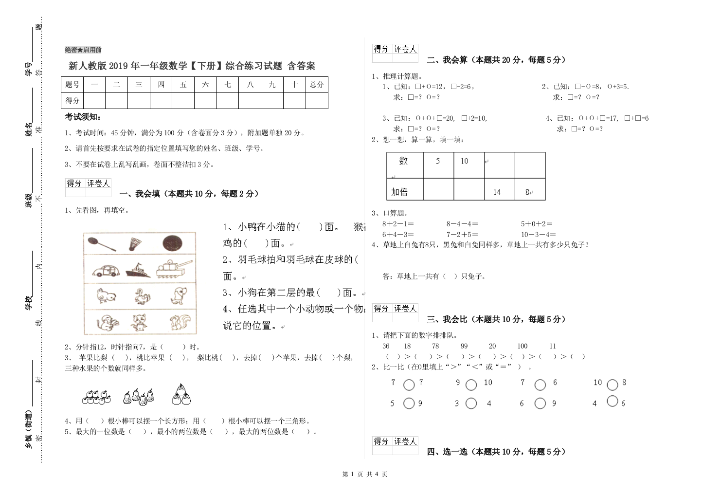 新人教版2019年一年级数学【下册】综合练习试题-含答案