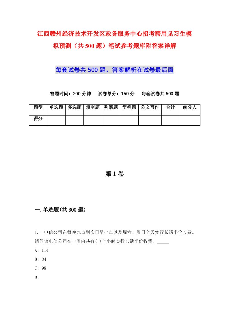 江西赣州经济技术开发区政务服务中心招考聘用见习生模拟预测共500题笔试参考题库附答案详解