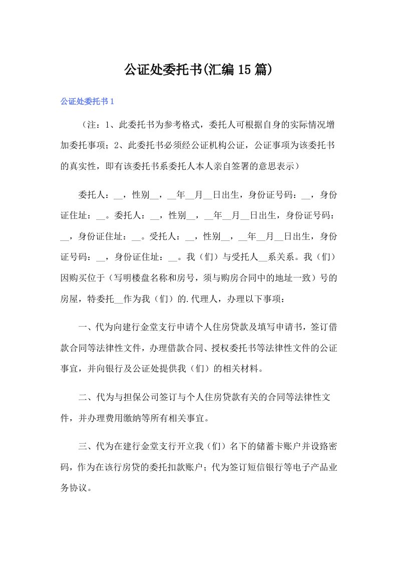 公证处委托书(汇编15篇)