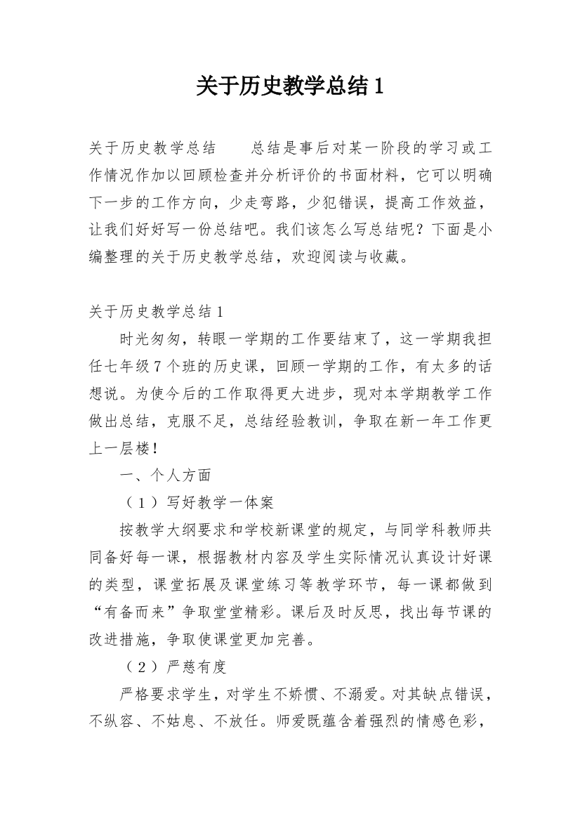 关于历史教学总结1