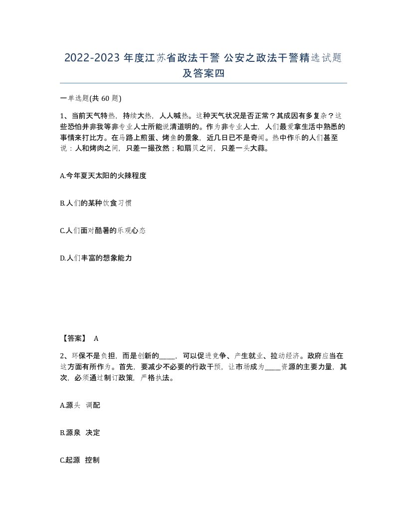 2022-2023年度江苏省政法干警公安之政法干警试题及答案四