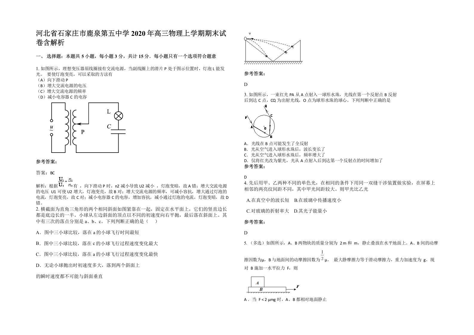 河北省石家庄市鹿泉第五中学2020年高三物理上学期期末试卷含解析