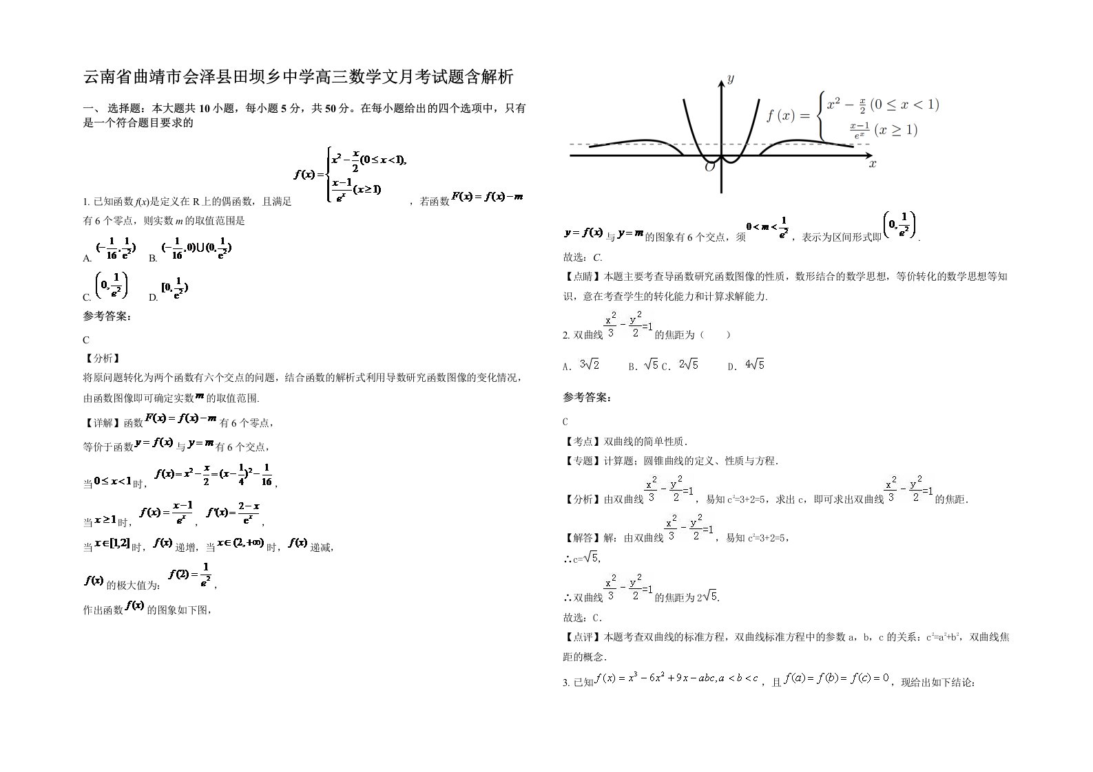 云南省曲靖市会泽县田坝乡中学高三数学文月考试题含解析