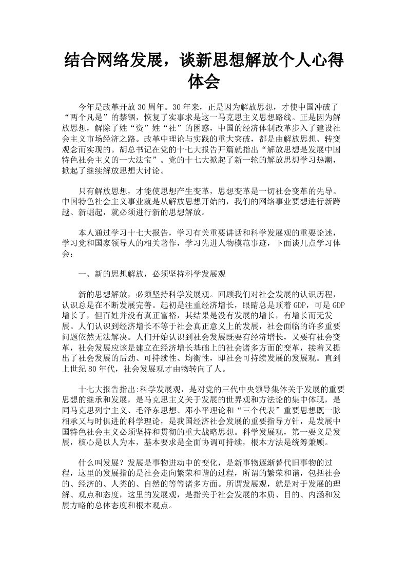 结合网络发展，谈新思想解放个人心得体会