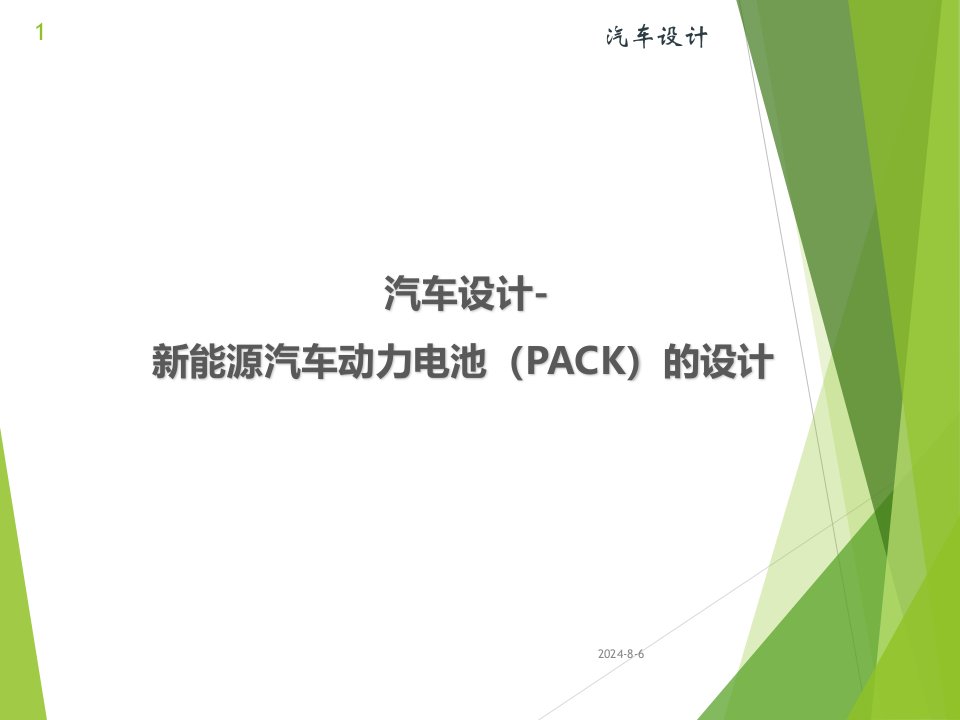 汽车设计-新能源汽车动力电池(PACK)的设计ppt课件