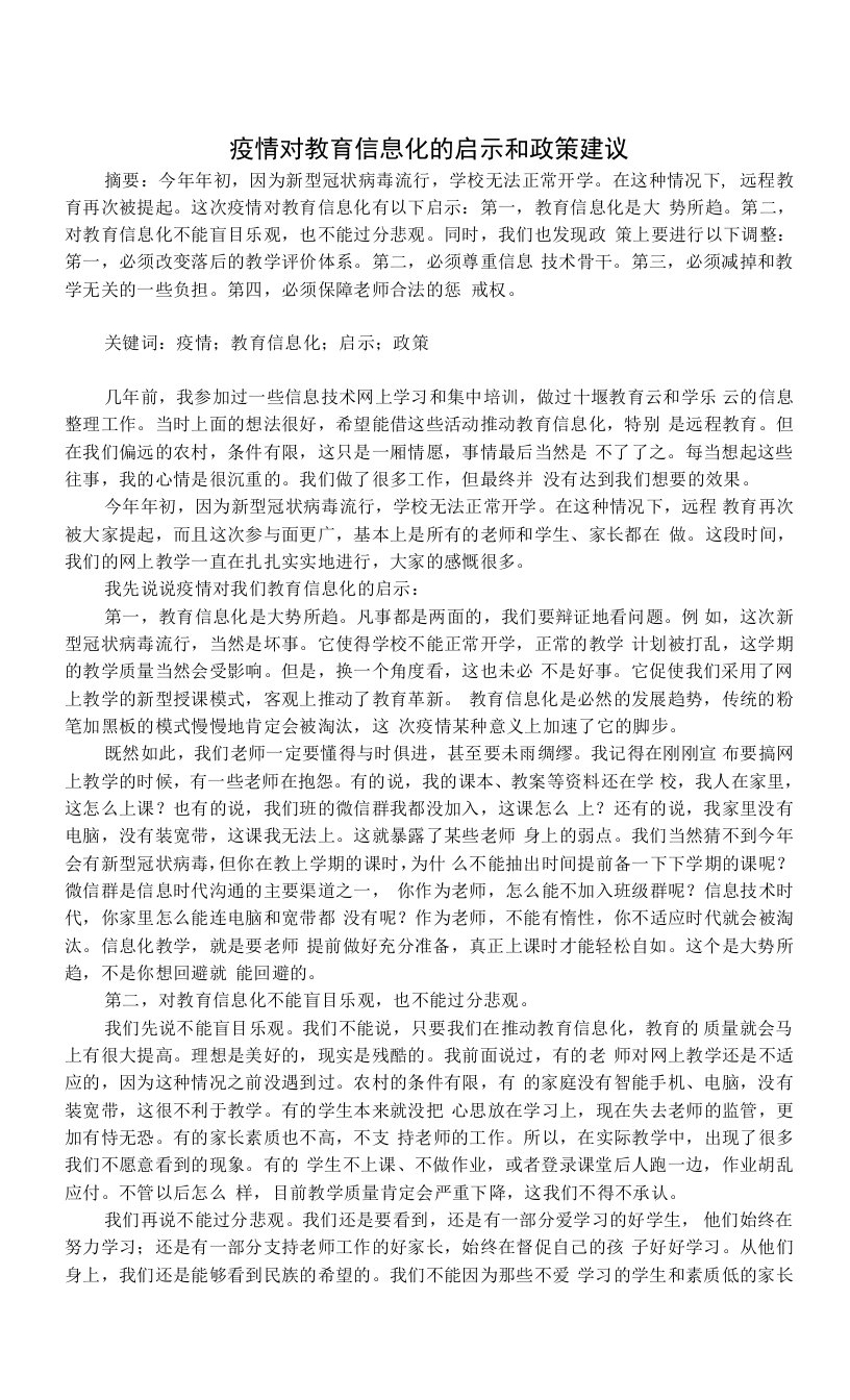 疫情对教育信息化的启示和政策建议