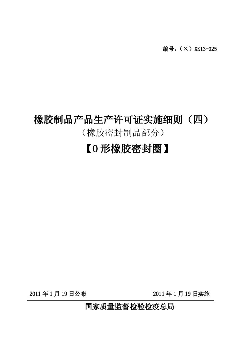 O形橡胶密封圈产品生产许可证实施细则橡胶密封制品部分