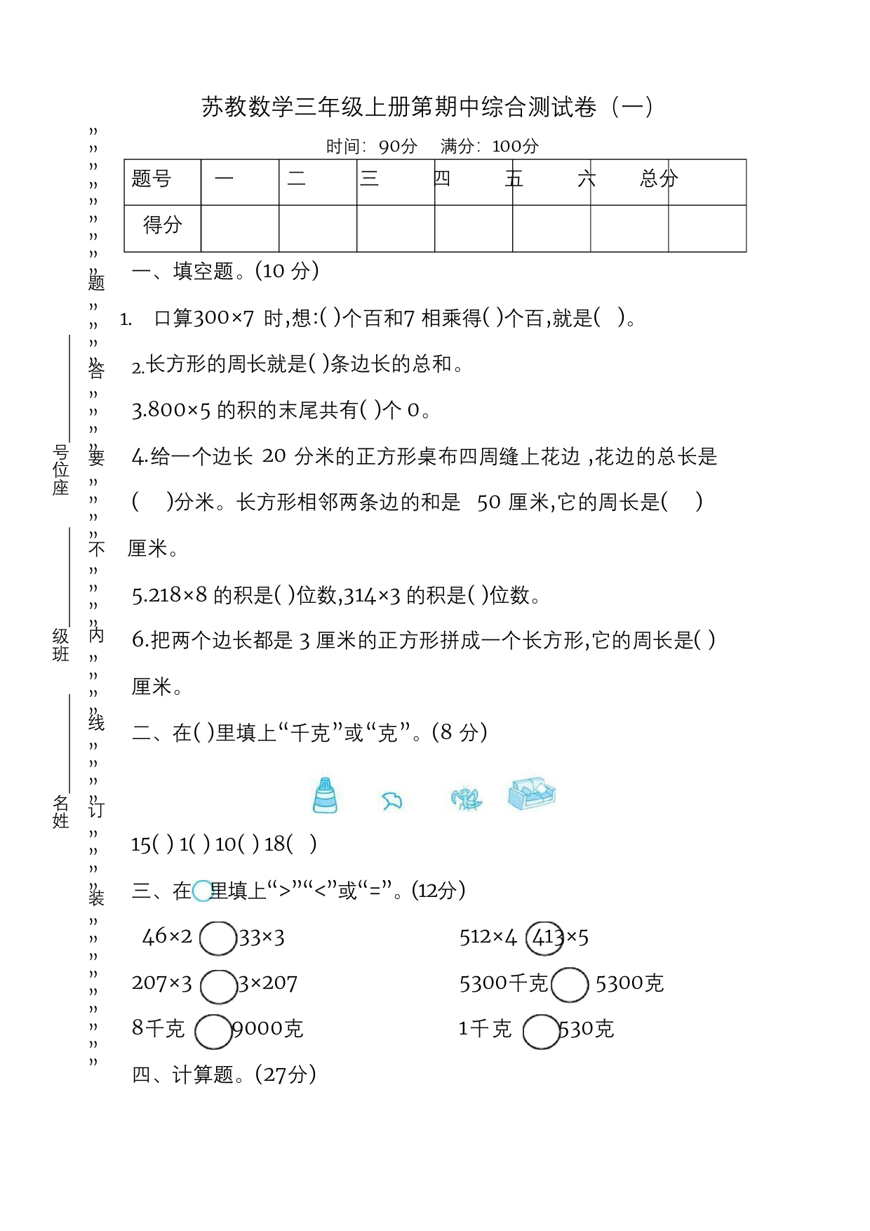 苏教版三年级上数学期中试卷共四套