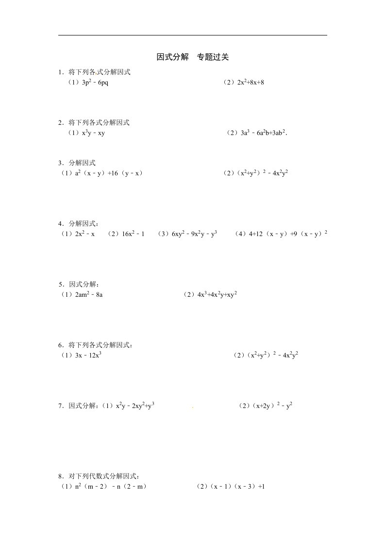 第14章——14.3《因式分解》同步练习及（含答案）4