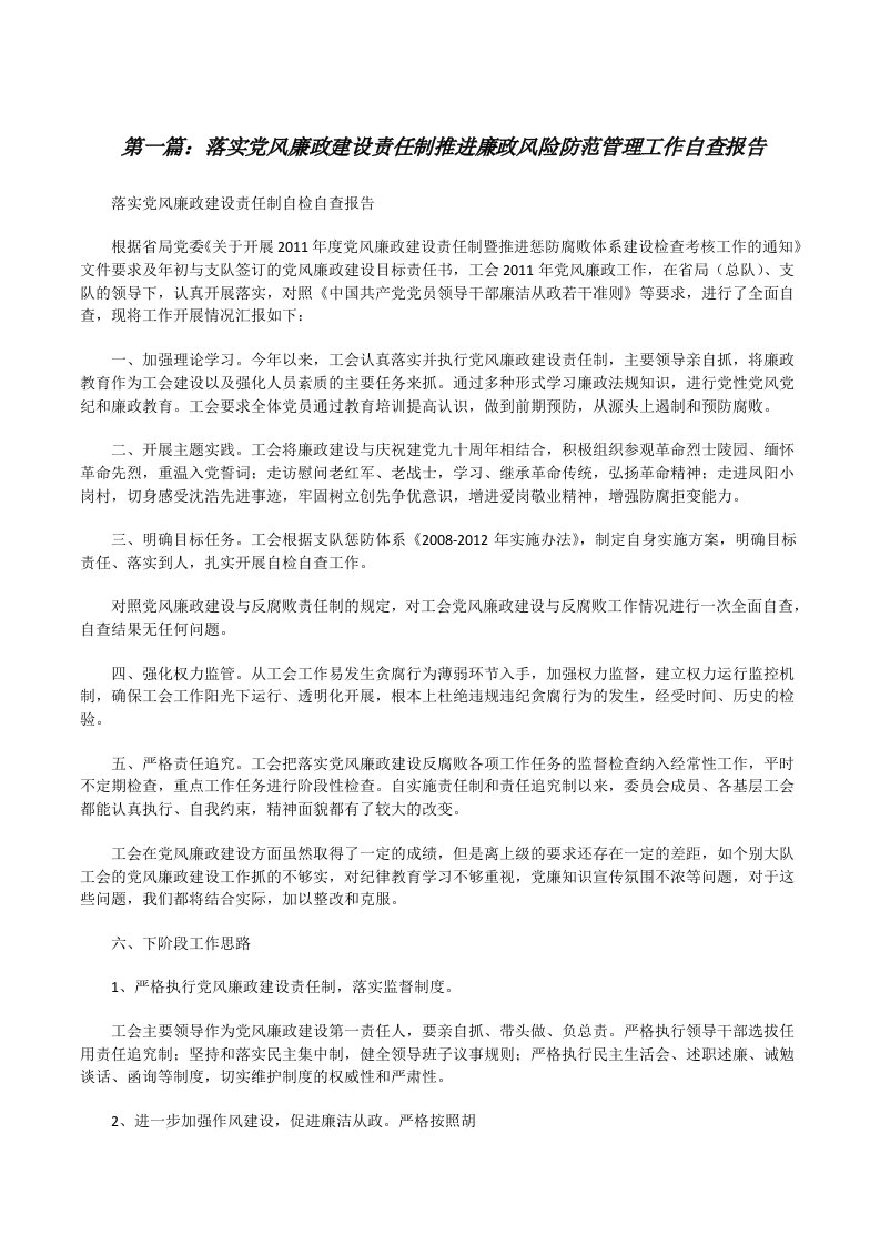 落实党风廉政建设责任制推进廉政风险防范管理工作自查报告[修改版]