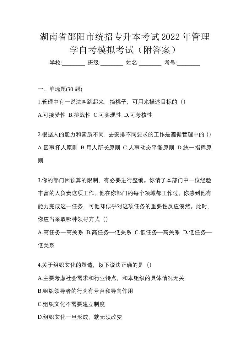 湖南省邵阳市统招专升本考试2022年管理学自考模拟考试附答案