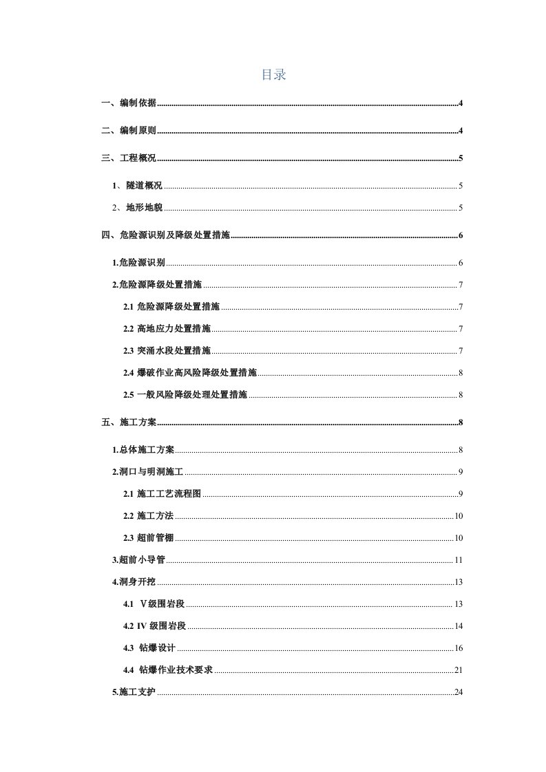 云南某高速公路合同段分离式隧道施工安全专项方案附示意图