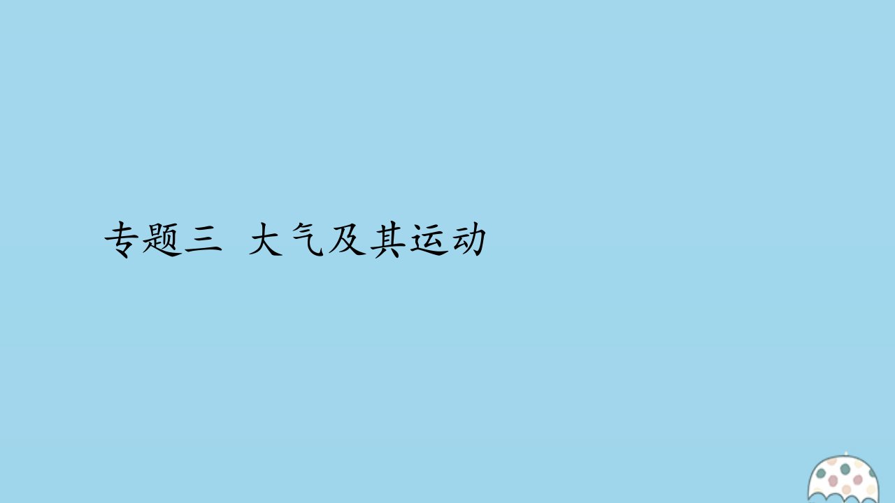 （全国通用）版高考地理二轮复习