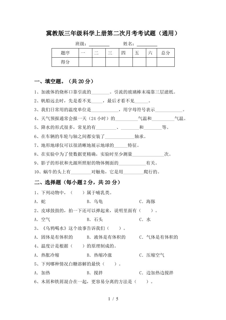 冀教版三年级科学上册第二次月考考试题通用