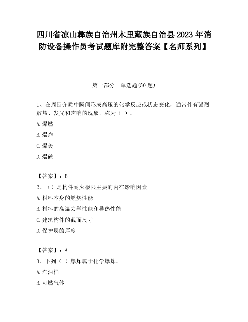 四川省凉山彝族自治州木里藏族自治县2023年消防设备操作员考试题库附完整答案【名师系列】