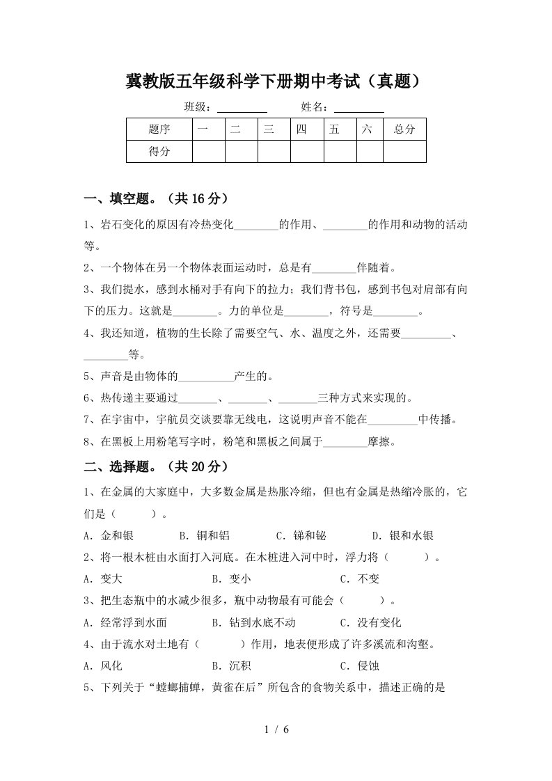 冀教版五年级科学下册期中考试真题