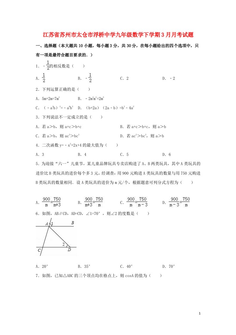 江苏省苏州市太仓市浮桥中学九级数学下学期3月月考试题（含解析）