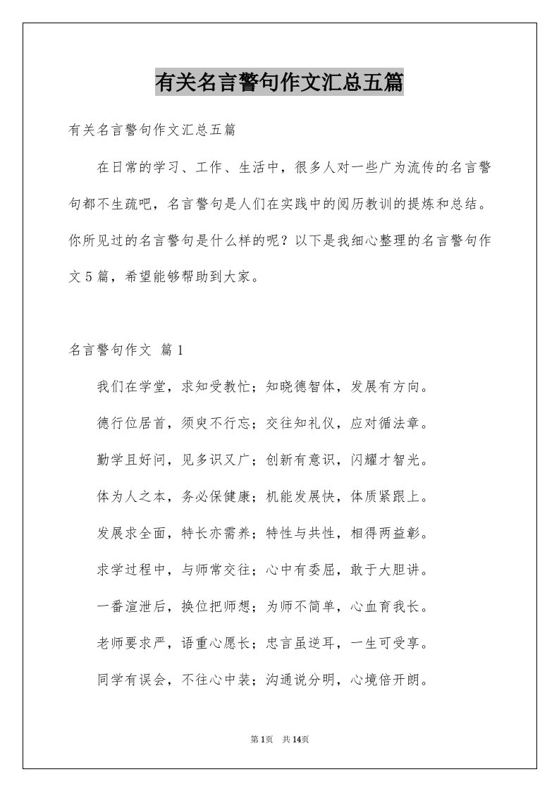 有关名言警句作文汇总五篇