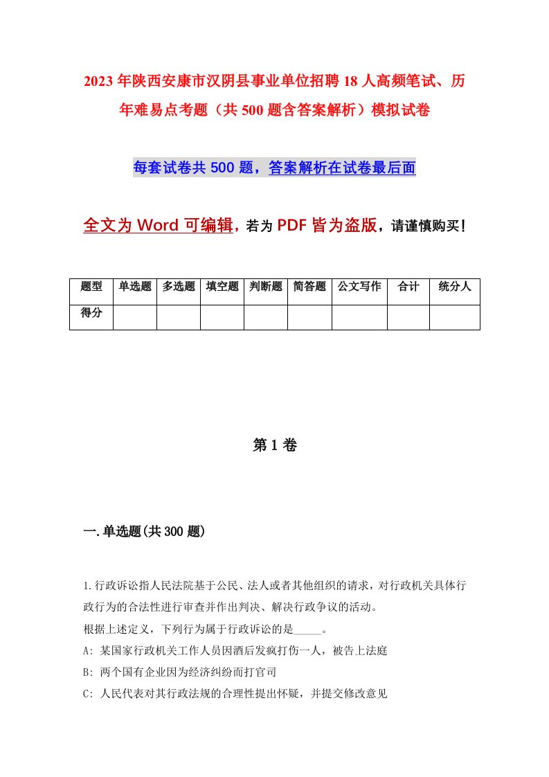 2023年陕西安康市汉阴县事业单位招聘18人高频笔试历年难易点考题共500题含答案解析模拟试卷