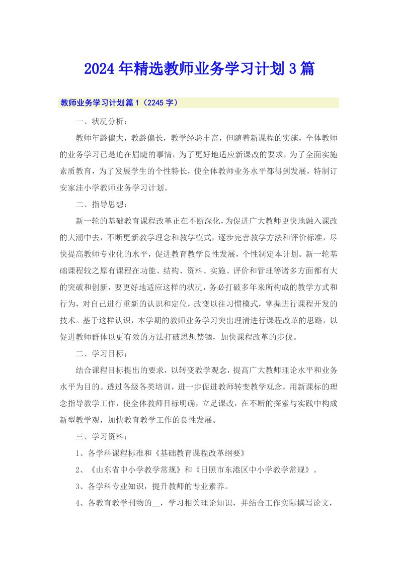 2024年精选教师业务学习计划3篇