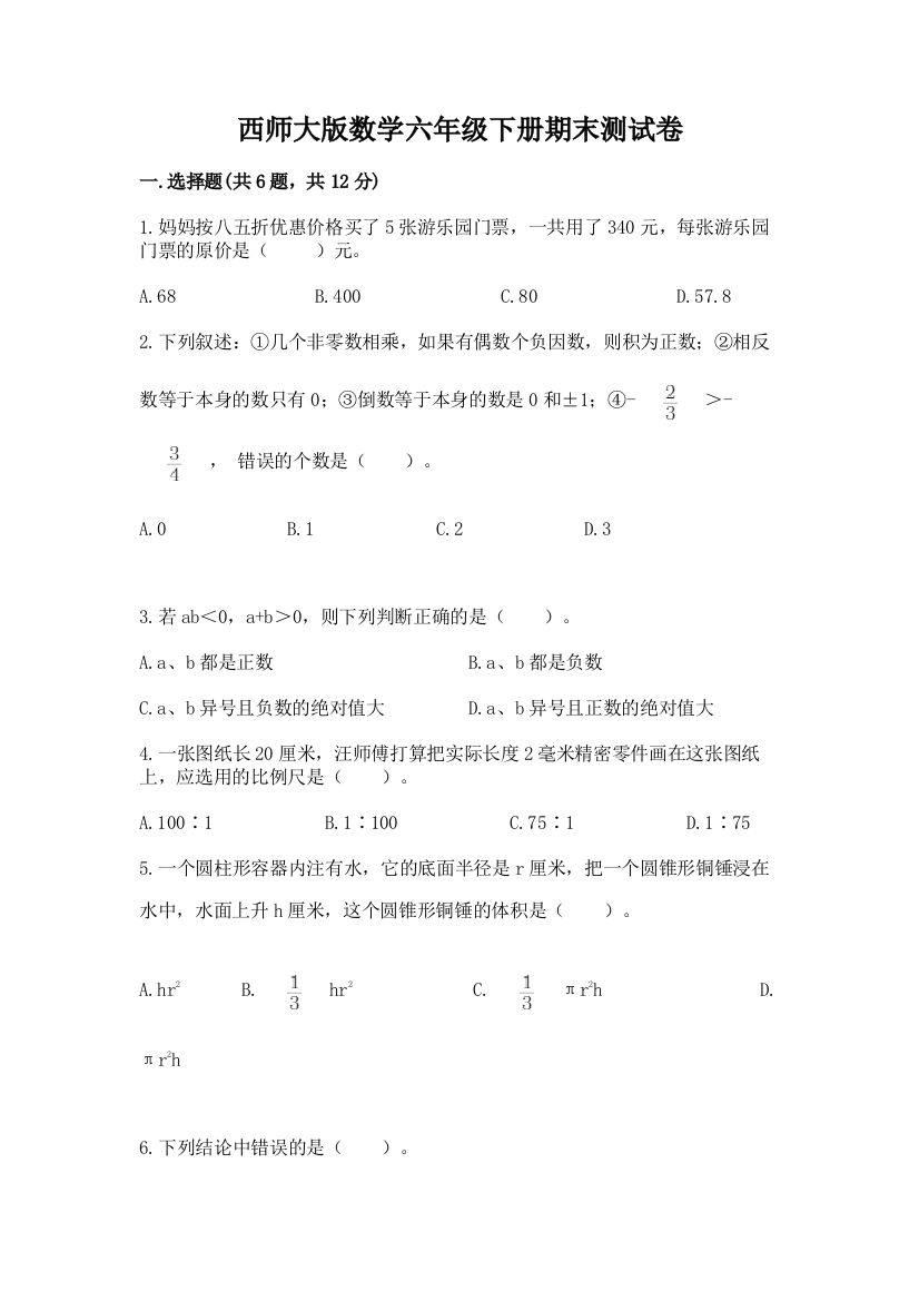 西师大版数学六年级下册期末测试卷及参考答案（夺分金卷）