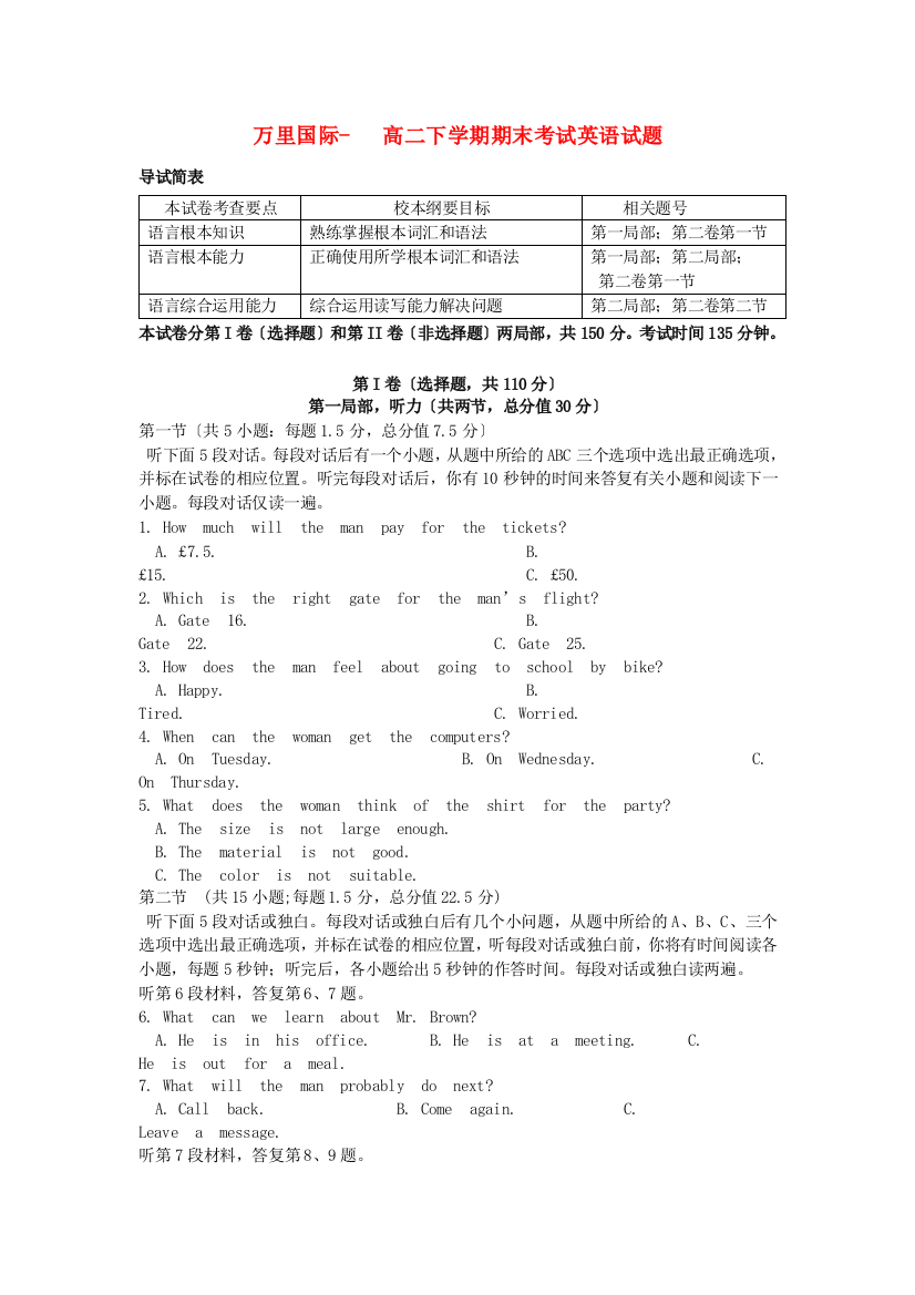 （整理版高中英语）万里国际学校高二下学期期末考试英语试题