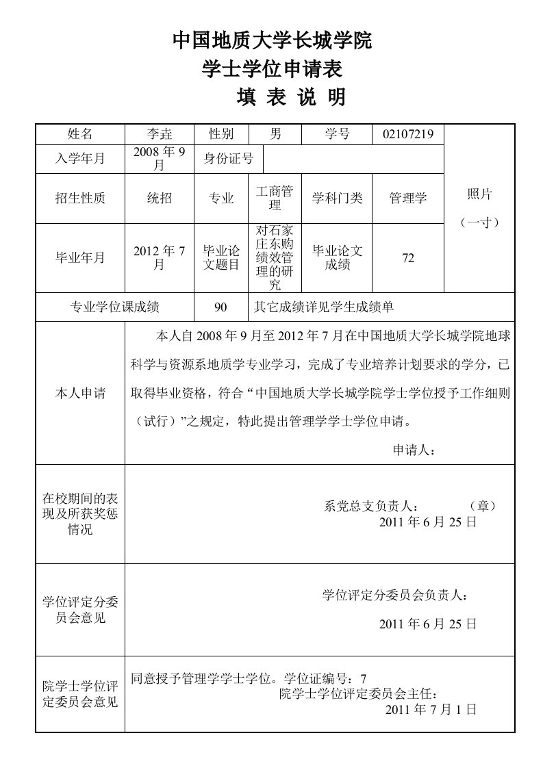 学士学位申请表最新填写