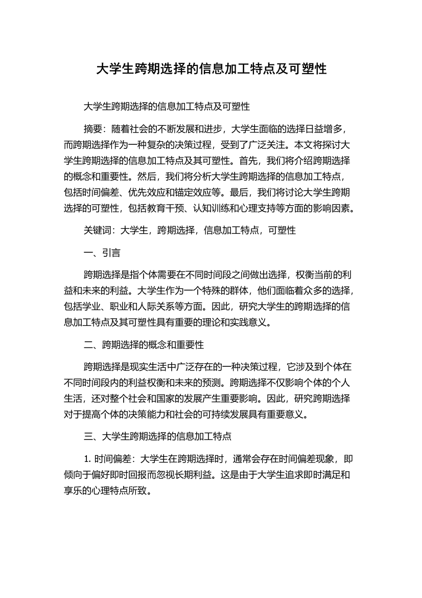 大学生跨期选择的信息加工特点及可塑性