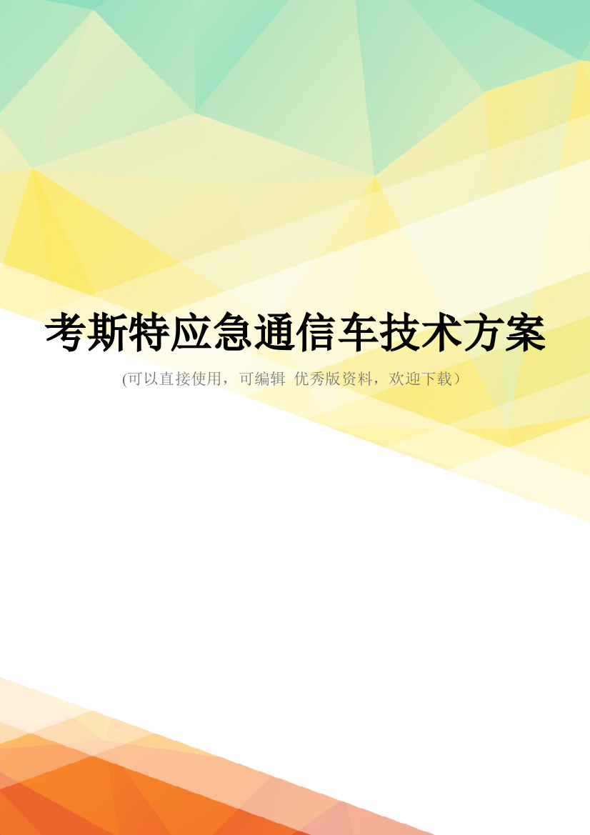 最新考斯特应急通信车技术方案