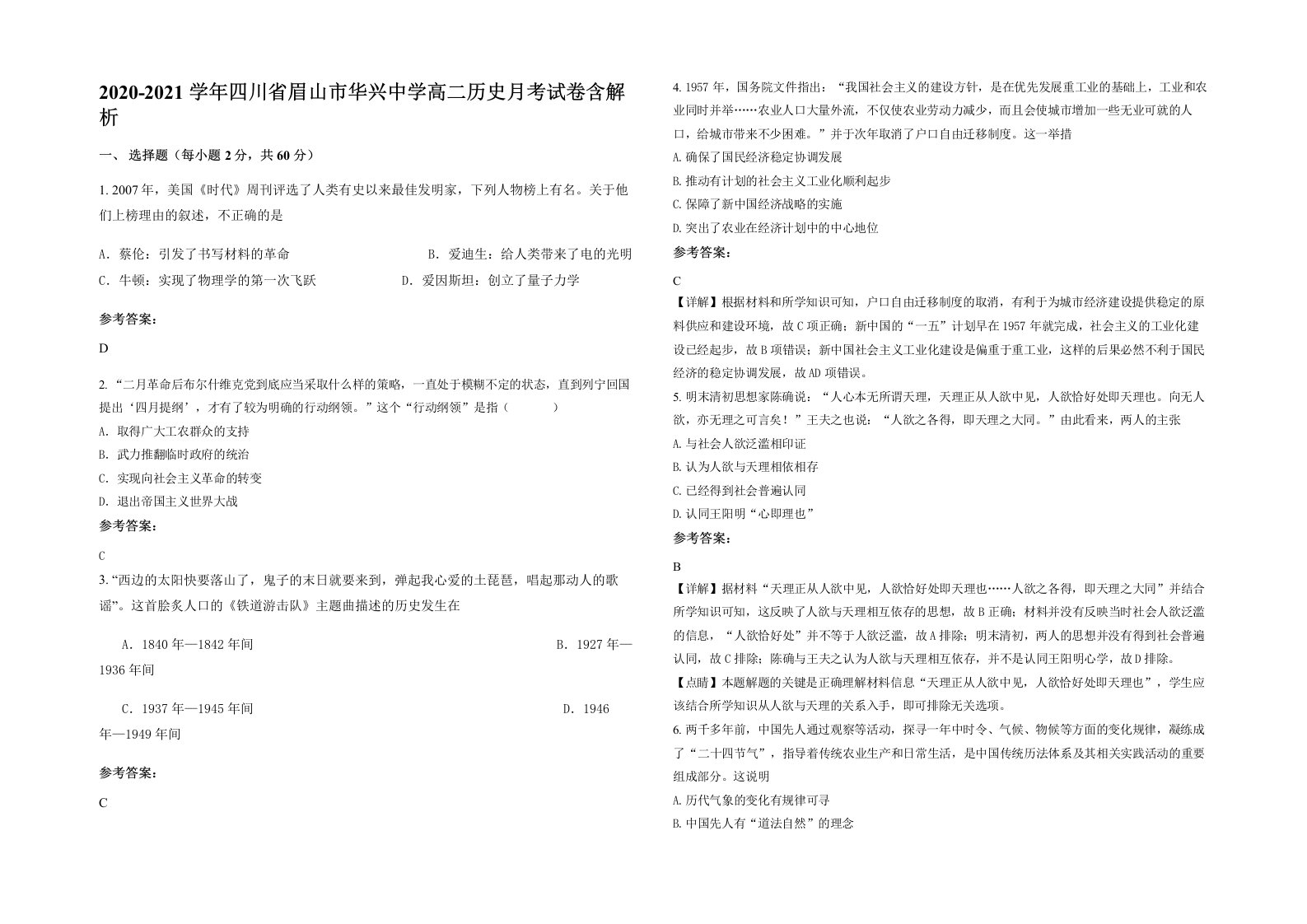 2020-2021学年四川省眉山市华兴中学高二历史月考试卷含解析