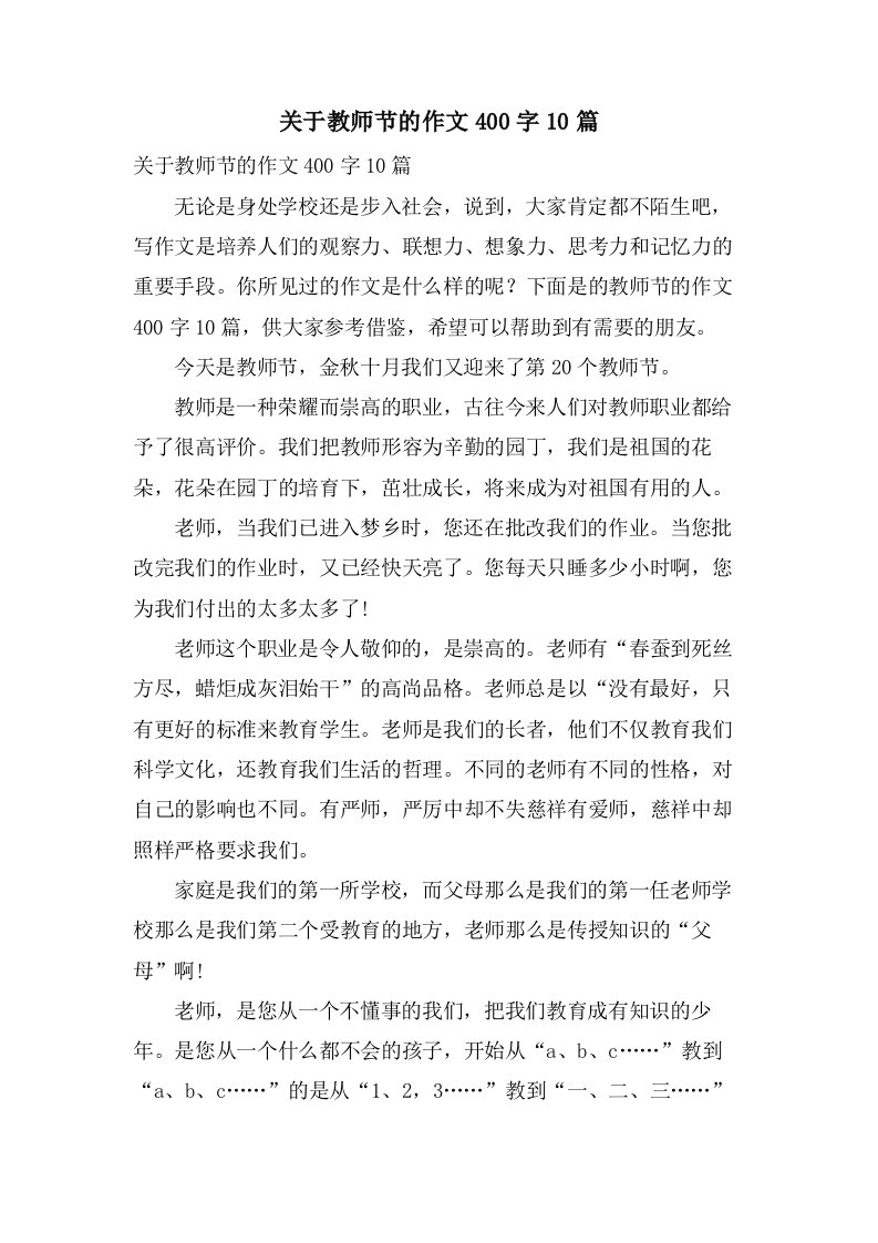 关于教师节的作文400字10篇