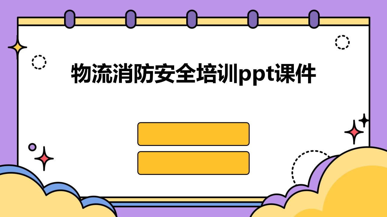 物流消防安全培训ppt课件