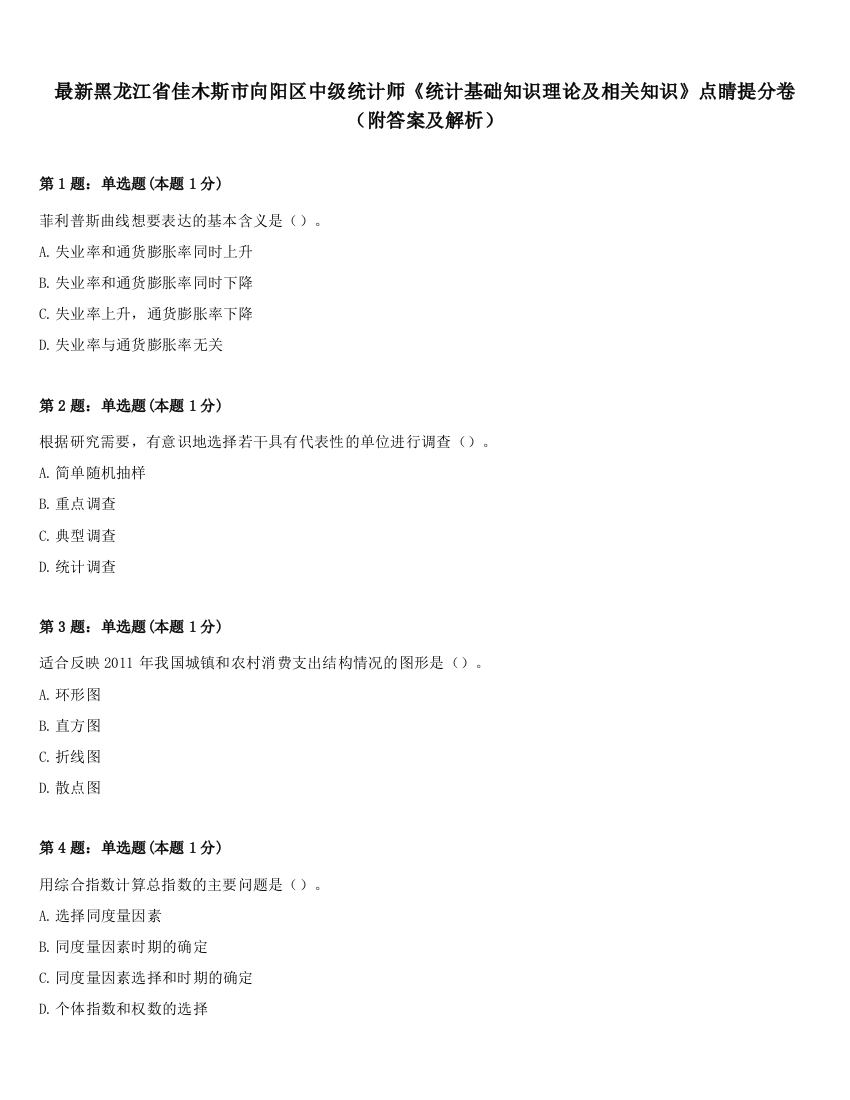 最新黑龙江省佳木斯市向阳区中级统计师《统计基础知识理论及相关知识》点睛提分卷（附答案及解析）