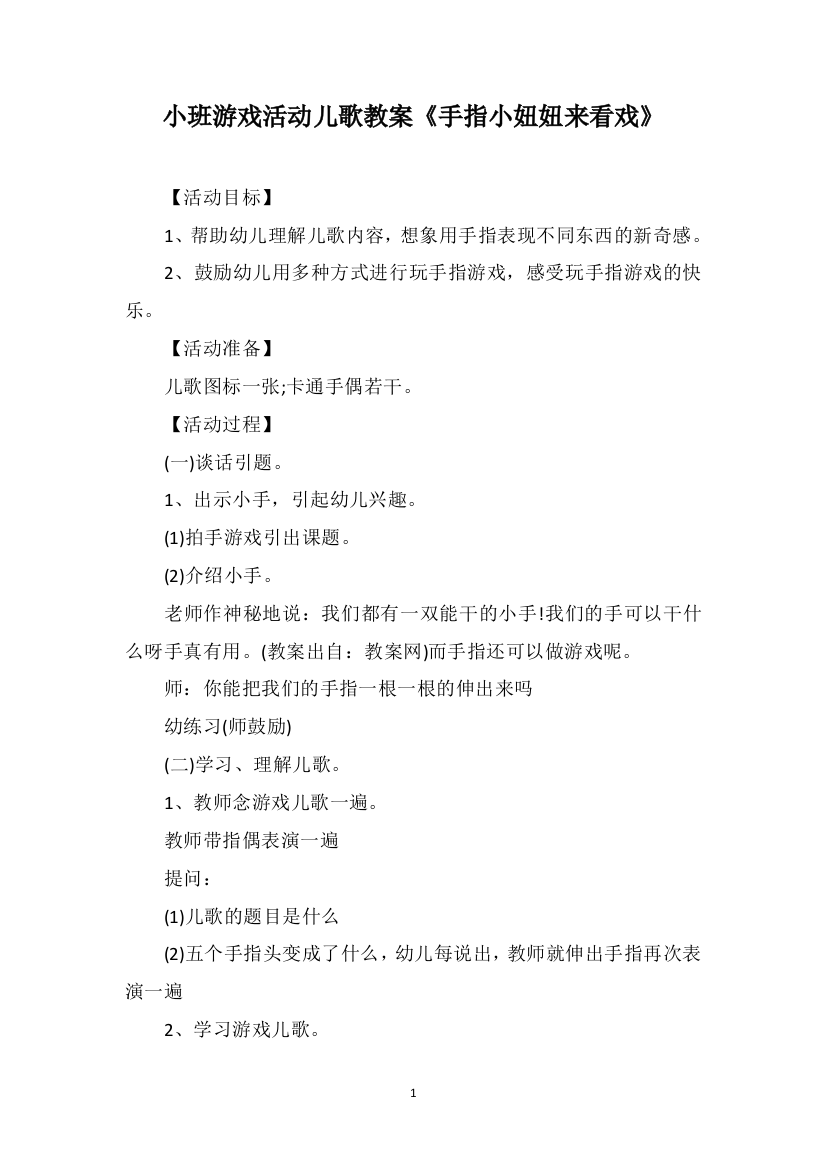 小班游戏活动儿歌教案《手指小妞妞来看戏》