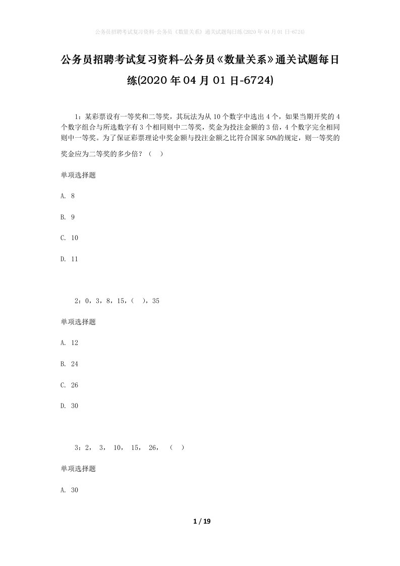 公务员招聘考试复习资料-公务员数量关系通关试题每日练2020年04月01日-6724