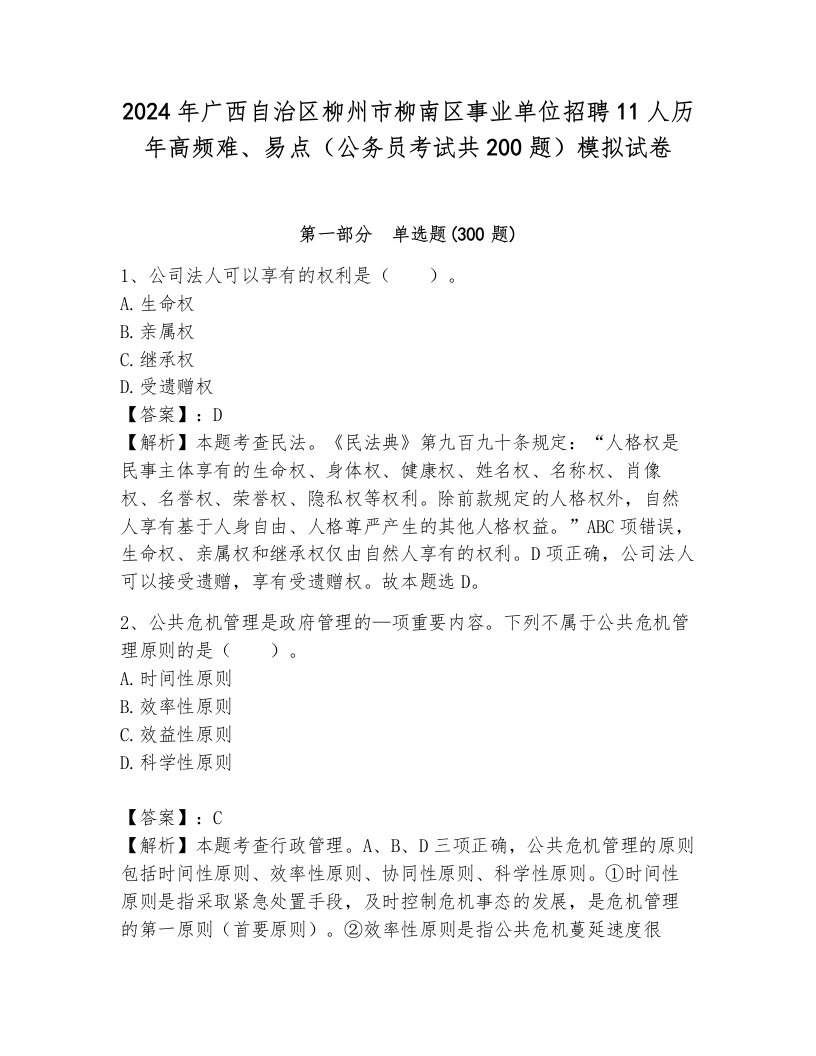 2024年广西自治区柳州市柳南区事业单位招聘11人历年高频难、易点（公务员考试共200题）模拟试卷含答案（黄金题型）