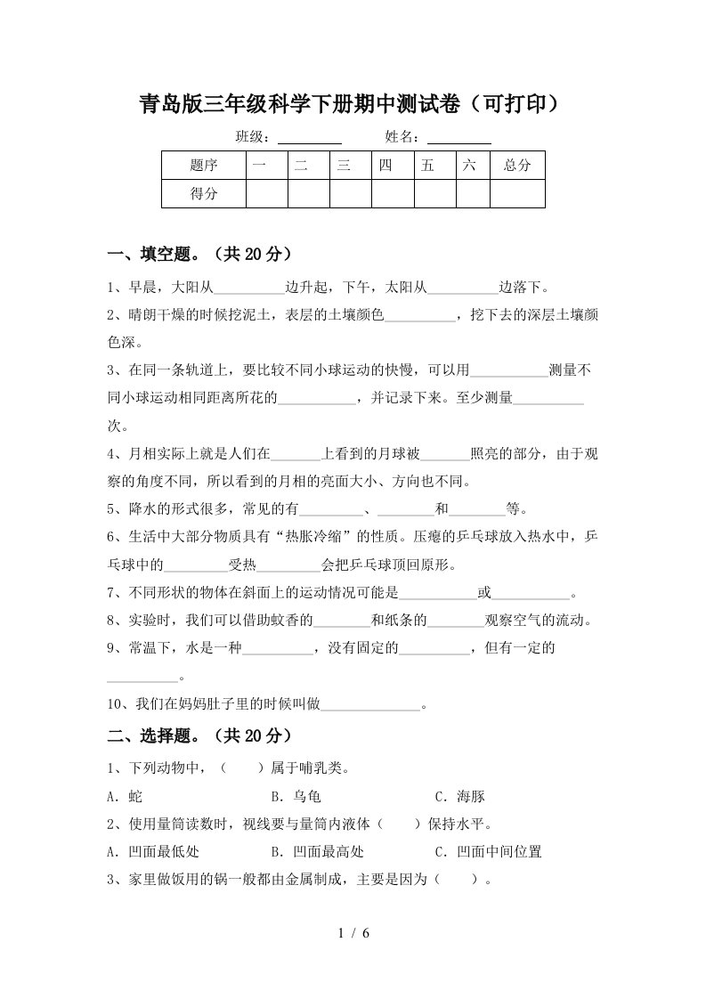 青岛版三年级科学下册期中测试卷可打印