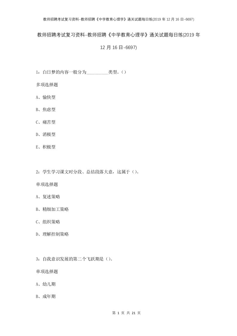 教师招聘考试复习资料-教师招聘中学教育心理学通关试题每日练2019年12月16日-6697