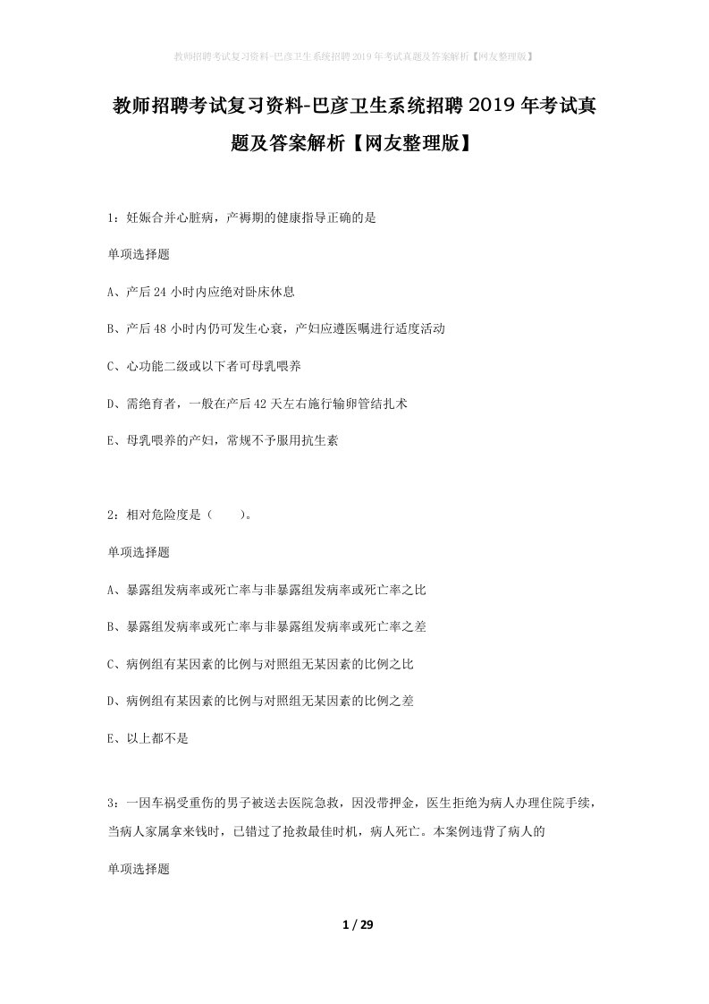 教师招聘考试复习资料-巴彦卫生系统招聘2019年考试真题及答案解析网友整理版_1