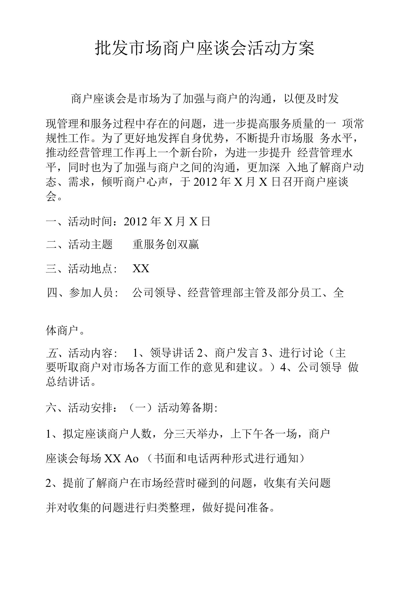 批发市场商户座谈会方案