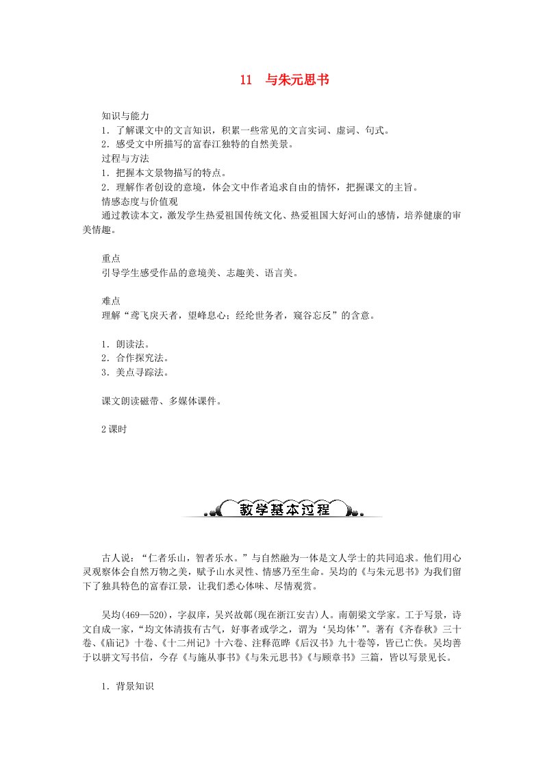 达州专版八年级语文上册第三单元11与朱元思书教案新人教版(II)