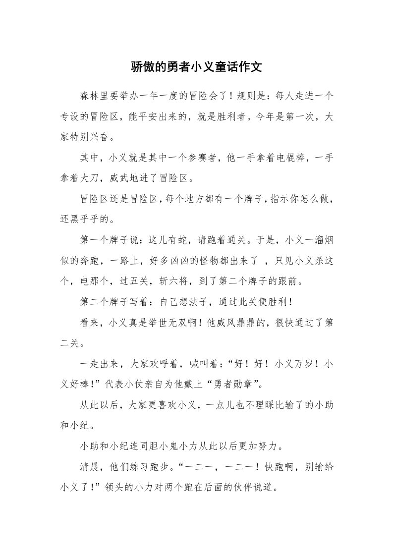 骄傲的勇者小义童话作文