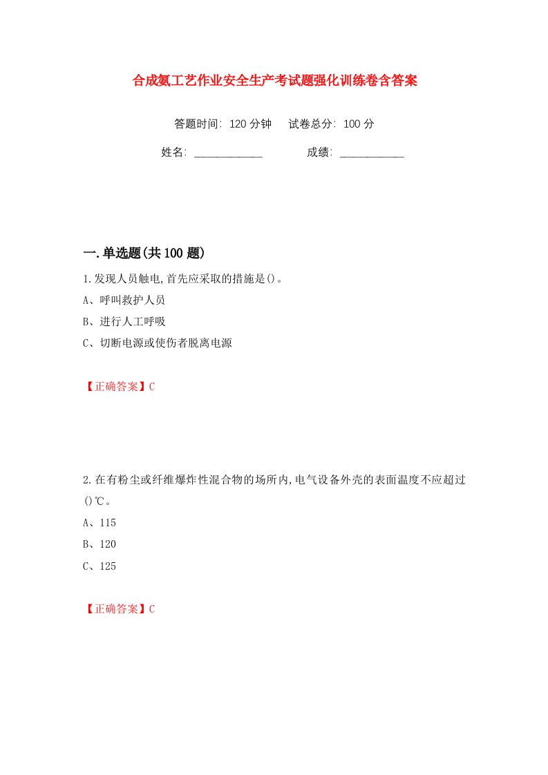 合成氨工艺作业安全生产考试题强化训练卷含答案25